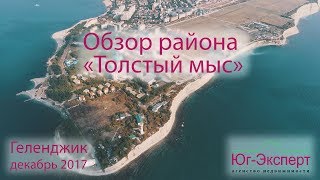 Переезд. Где жить? Обзор р-она Толстый мыс/Геленджик 2017г. Цены на недвижимость. АН "Юг-Эксперт" Переезд. Где жить? Обзор р-она Толстый мыс/Геленджик 2017г. Цены на недвижимость. АН "Юг-Эксперт"