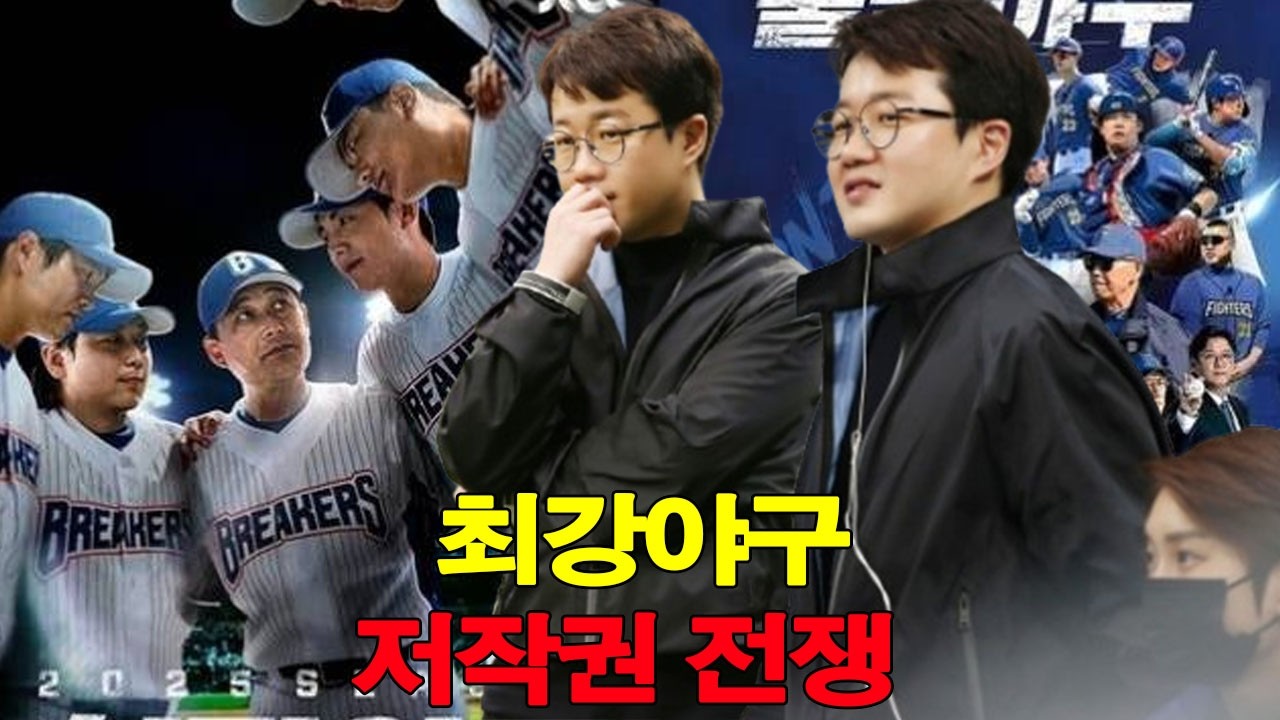 “최강야구 저작권 전쟁: JTBC와 장시원의 법정 대결이 시작됐다”