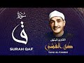 من أروع ما تلا الشيخ طه الفشني تلاوة خاشعة تقشعر لها الأبدان لسورة ق صوت يلامس الروح