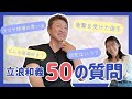 立浪和義、50の質問答えます!