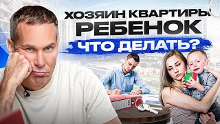 Опекунский совет — как продать квартиру с ребенком (проблемы с опекой)