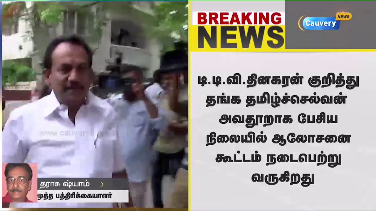 தங்க தமிழ்ச்செல்வன் ஆடியோ வெளியான நிலையில் டி.டி.வி.தினகரன் ஆலோசனை thanga tamilselvan press meet