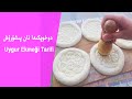 DOXOPKA NENI | دوخوپكىدا نان پىشۇرۇش | UYGUR EKMEĞİ TARİFİ | UYGHUR TAAMLIRI | UYGHUR FOOD RECIPES