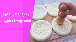 DOXOPKA NENI | دوخوپكىدا نان پىشۇرۇش | UYGUR EKMEĞİ TARİFİ | UYGHUR TAAMLIRI | UYGHUR FOOD RECIPES