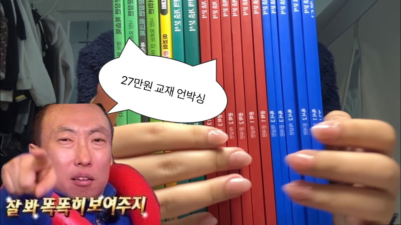 고3 27만원교재 언박싱|이기상T|조정식T|강민철T