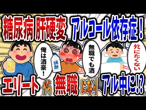 【依存症】糖尿病肝硬変アルコール依存症男！エリートから無職になりアル中に⁉【2ch修羅場】