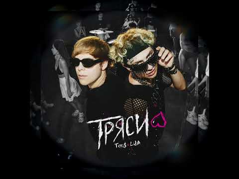 Toxi$, Lida - ТРЯСИ (Сингл, 2024)