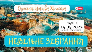 Недільне богослужіння 14 травня 2023