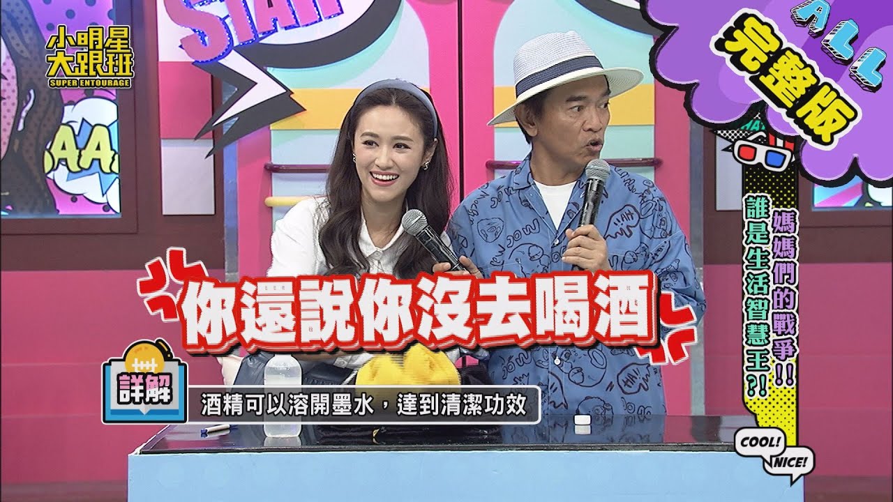 【完整版】媽媽們的戰爭！究竟誰才是生活智慧王？ 2020.11.05小明星大跟班