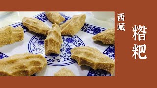 牛奶糌粑 藏族人民的特色美食——各地特色美味 | 美食中国 Tasty China