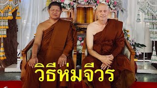 Thai Jungle Monk Robe Demonstration for Informal Wear (within temple grounds) ห่มจีวร