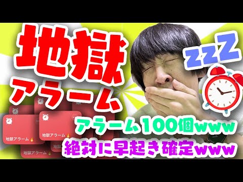 【最終手段】どんな人でも早起きできるアラーム地獄を作ってみた