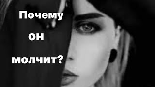 Почему он молчит??????💔