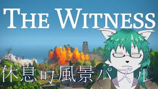 【ケモノ系VTuber】7th piece パズルへ歩いて、閃いて - The Witness -