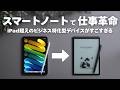iPad超えの仕事アイテム！ビジネス特化型のAIスマートノートがすごすぎた。【 iFLYTEK AINOTE Air 2 】
