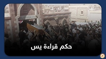 ما حكم قراءة سورة ياسين وقت دفن الميت بصوت عالي فوق القبر؟    د .حاتم يجيب