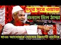 Hazrat maulana anwar hussain jihadi saheb natore 01712151565 amtv natore  2022