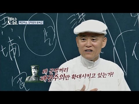 장학량의 '참 스승' 곽송령, 대의를 건 '도과'를 선언하다! 차이나는 도올 9회