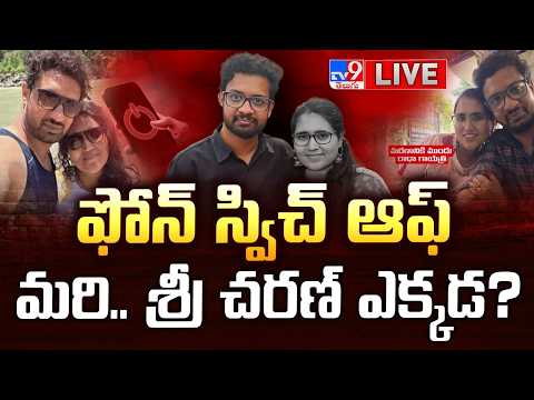 ఫోన్ స్విచ్ ఆఫ్...మరి..శ్రీ చరణ్ ఎక్కడ? LIVE | Where Is SriCharan? | Radha Gayatri Case Updates - TV9