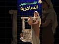 لقاء المسيح مع السامرية سر الماء الحي