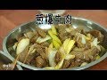 【食味阿远】老爸今天胃口好，阿远烧个“鱼下巴”，炒个葱爆牛肉，吃的安逸 | Shi Wei A Yuan