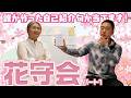 【花守会】今年も当ててみせます！【2026】