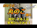 [DIY][工具紹介]念願の丸のこを買いました。レビューするので検討中の方は参考にしてください。