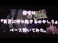 櫻坂46『真夏に何か起きるのかしら』ベース弾いてみた。
