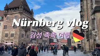 Eng)🇩🇪뉘른베르크 여행vlog | 겨울감성 충만한 뉘른베르크 당일치기 여행, 시간여행을 원하시면 무조건, 주요 관광지, 로컬 맛집 추천, 천재화가 