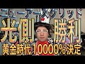 11/4『黄金時代が1000％決定』巨人との歴史とドラコ種が去り地球は全て映画とショーへ？楽しみな年末まで【パラめいてください】未来人エージェントJOSTAR