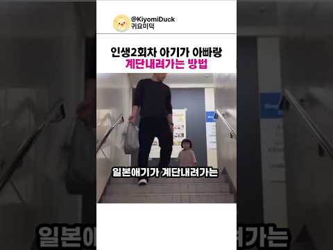 일본아이가 아빠랑 계단내려오는방법 thumbnail