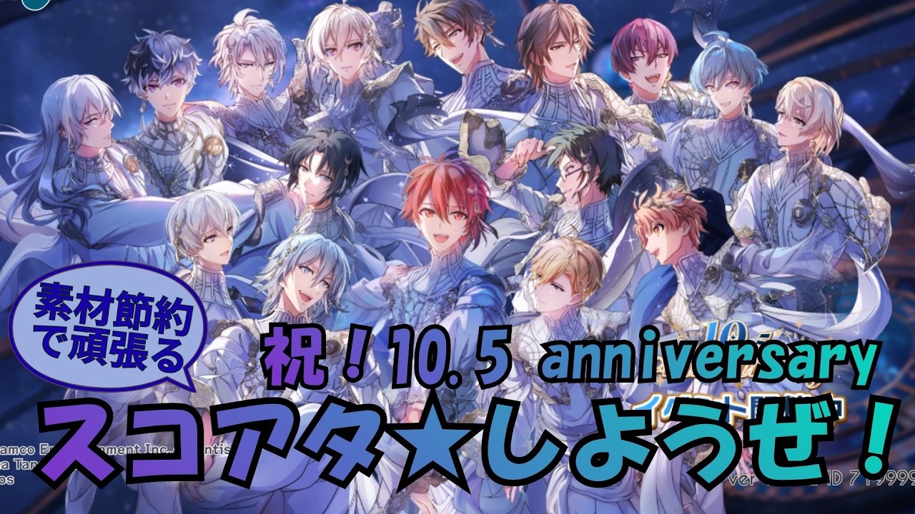 【 アイナナ 】素材を節約しながら頑張るぞ！『 ハイスコアライブイベント 10.5 Anniversary 〜Chronicle of Star〜 』（アイドリッシュセブン、ガシャ動画、スコアタ）