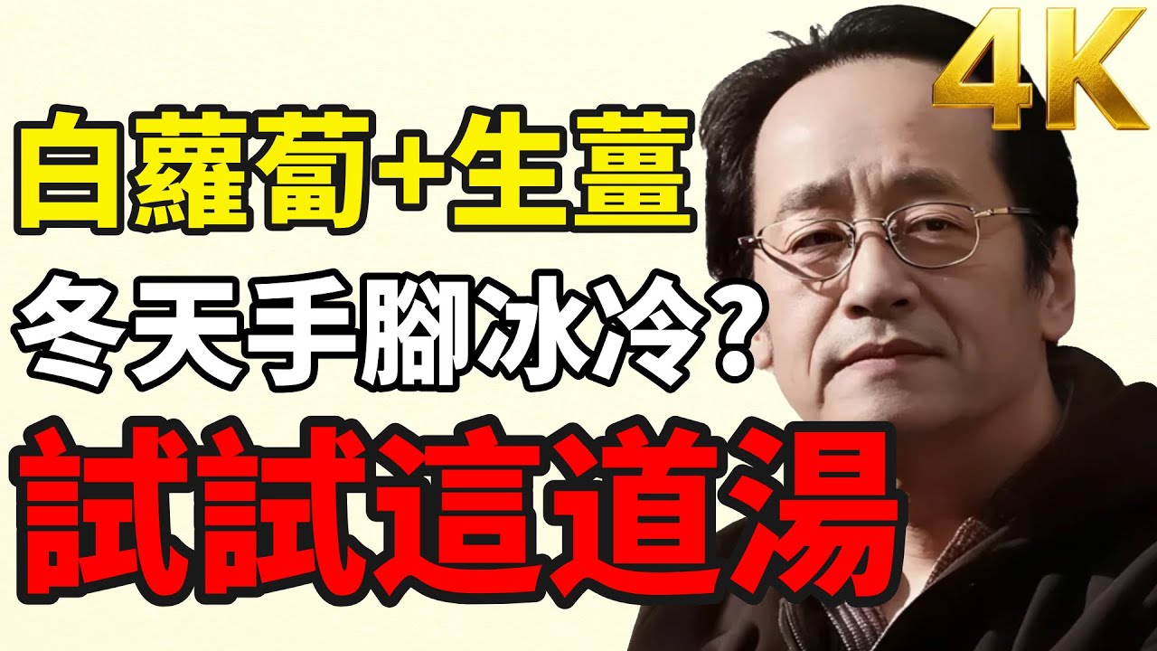 日常暖身好選擇！白蘿蔔薑湯，天冷喝正合適。