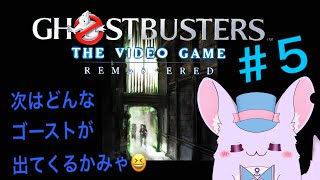 🧀初見プレイ　GHOSTBUSTERS♯５🧀