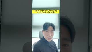 소셜벤처 분야로 창업을 준비한다면? #shorts