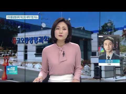 ‘인보사 사태’ <strong>코오롱생명과학</strong>, 혁신형 제약기업 지정 취소
