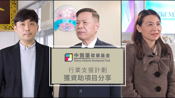 中醫藥發展基金「行業支援計劃」獲資助個案分享 - 天天要聞