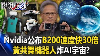 Nvidia GTC公布超級晶片B200速度快30倍 黃仁勳共舞機器人炸裂AI宇宙！？【關鍵時刻】20240319 劉寶傑 黃世聰 曲建仲 姚惠珍 林裕豐