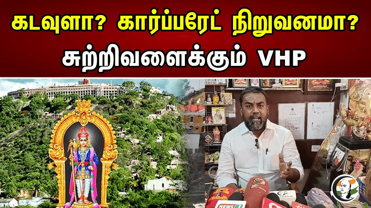 கடவுளா? கார்ப்பரேட் நிறுவனமா? சுற்றிவளைக்கும் | Organized by Palani Dandayuthapani | VHP |