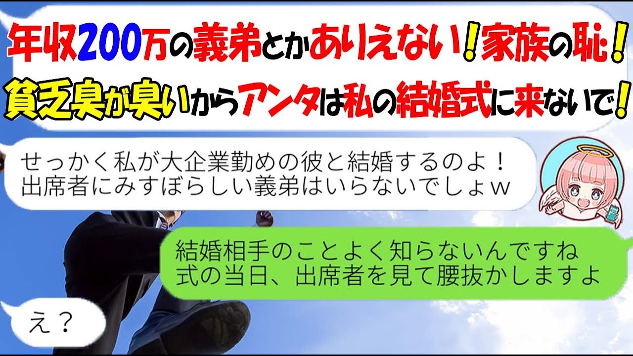 Line 零細企業勤めの俺を見下す大企業勤めの義姉 底辺男は私の結婚式に来るな 貧乏がうつる 勘違い女にある事実を伝えた結果ｗ スカッとする話 Xanh Cn