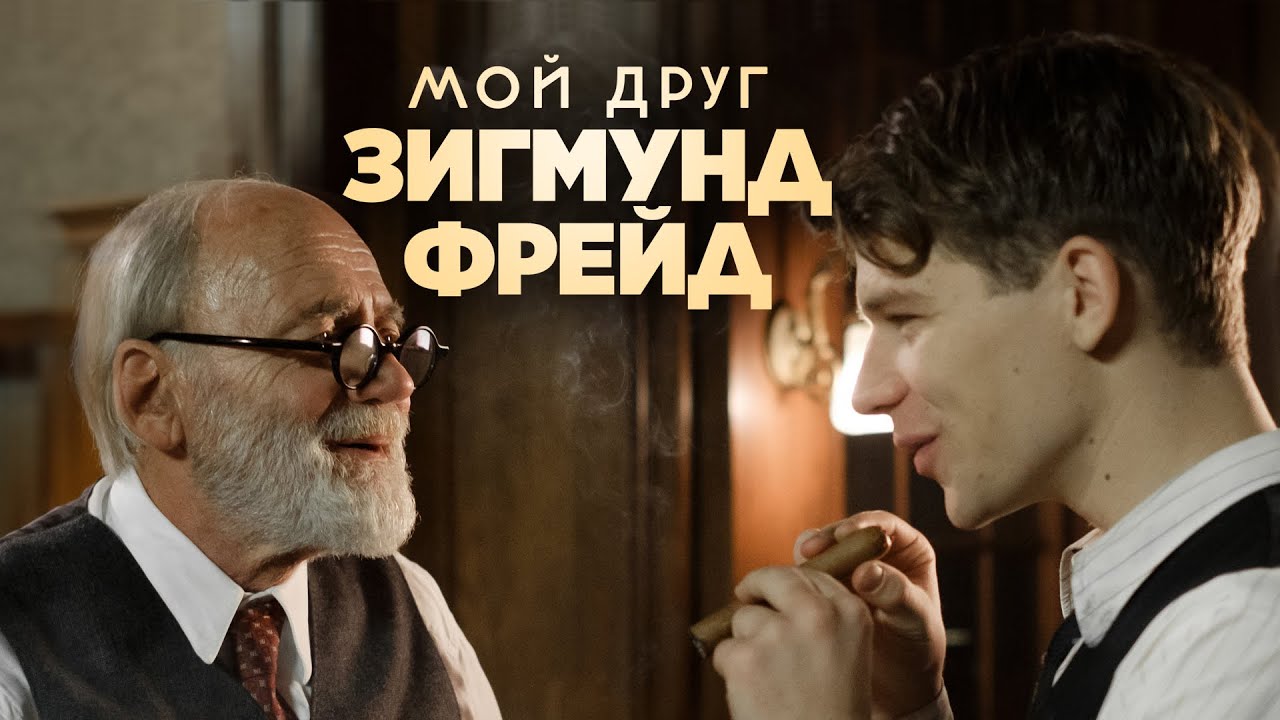 Мой друг Зигмунд Фрейд (Фильм 2018, драма, военный, история)