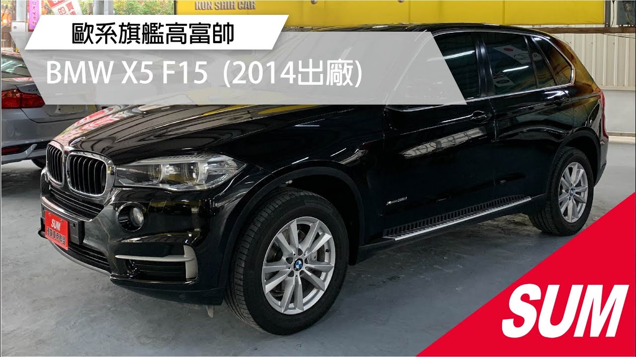 已售出 Sum中古車 Bmw X5 F15 14年渦輪增壓引擎3 0 汽油版家庭休旅首選高雄市 Youtube