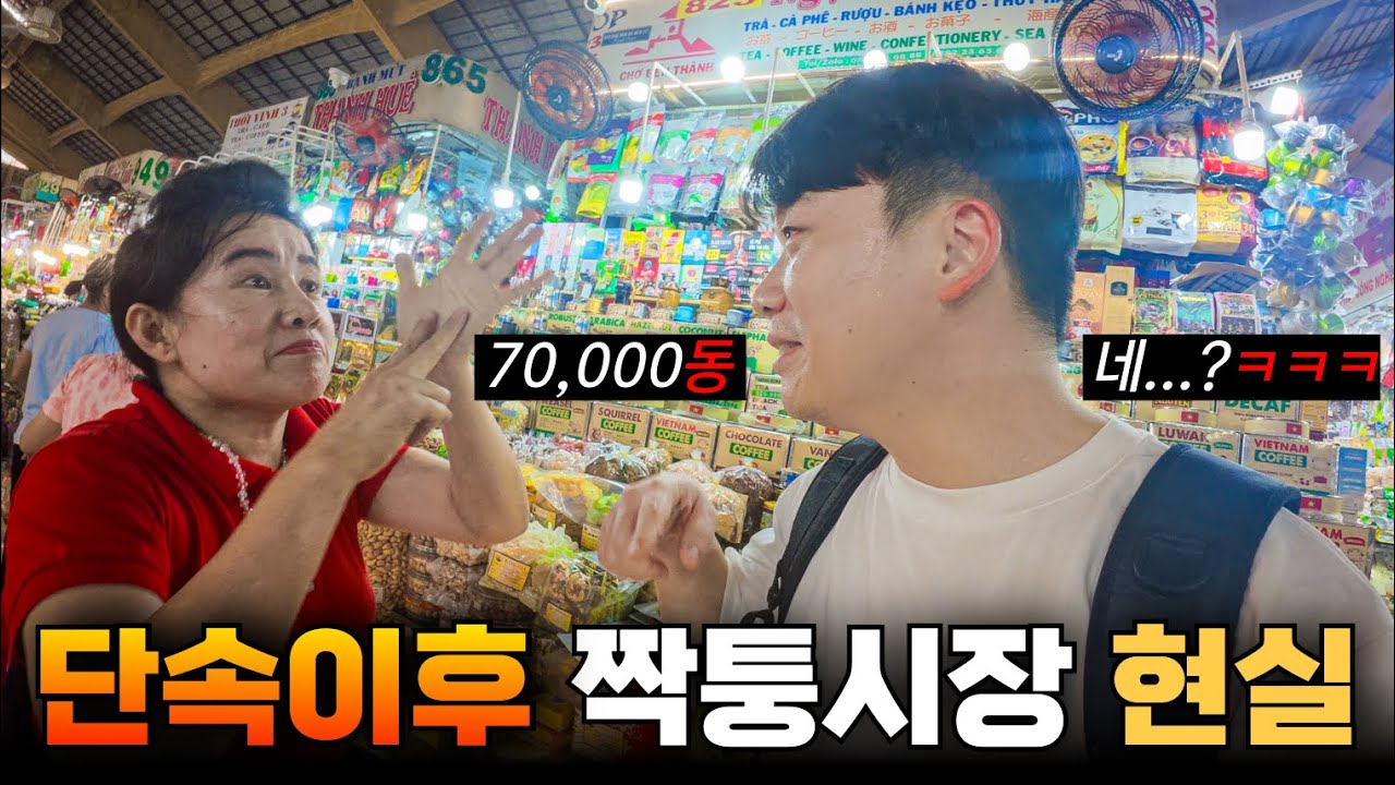 단속이후 달라진 '호치민' 최대 짝퉁시장 쇼핑현장