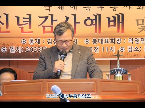 국제에녹부흥사회 신년감사예배및 하례회- 대표기도: (부총재)최동준목사(새누리교회).23.1.30.