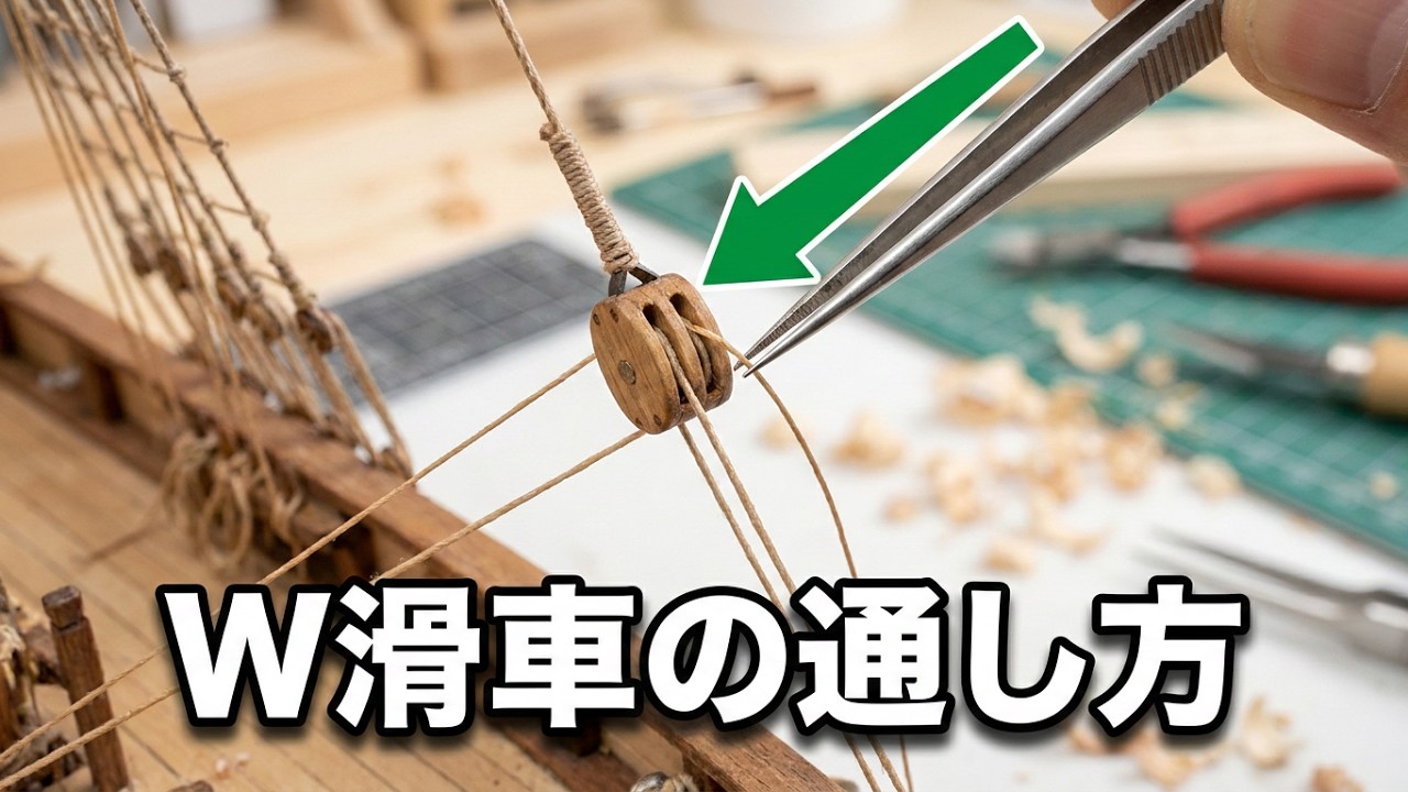 帆船模型】カティサーク難関！クリューラインの張り方とW滑車の通し方
