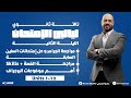 تالتة ثانوي 2025 الليلة التانية مراجعة الجرامر و القصة وازاي نكتب البرجراف تالتة ثانوي 2025 الليلة التانية مراجعة الجرامر و القصة وازاي نكتب البرجراف