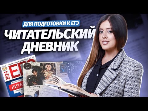 Читательский дневник для подготовки к ЕГЭ по литературе | Умскул