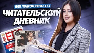 Читательский дневник для подготовки к ЕГЭ по литературе | Умскул