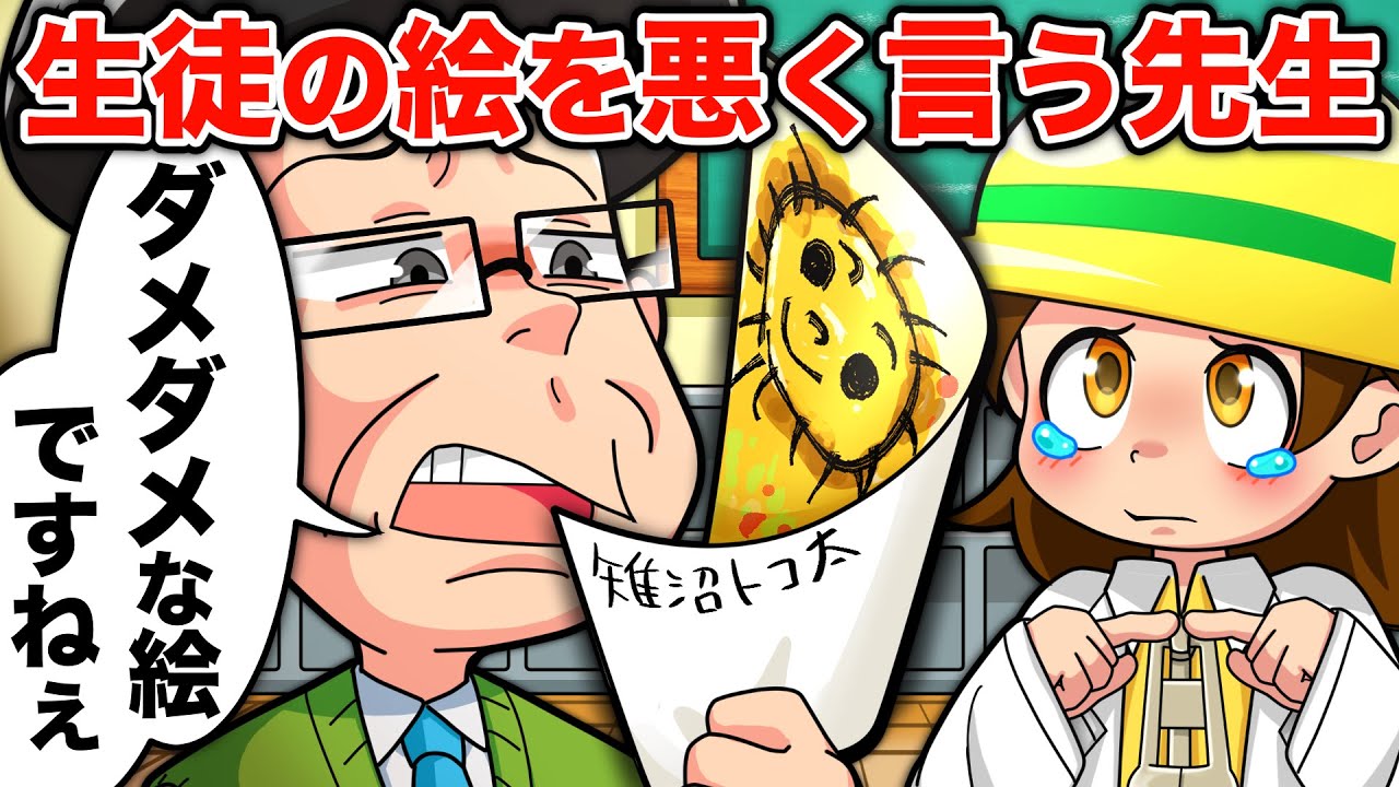 【スカッと】嫌いな生徒の作品を悪く言いまくる先生VS天才キッズ【アニメ】