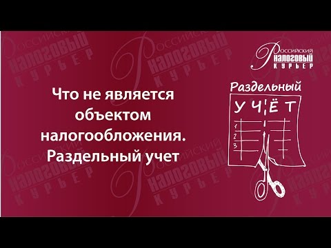 Что не является объектом нал ия  Раздельный учет